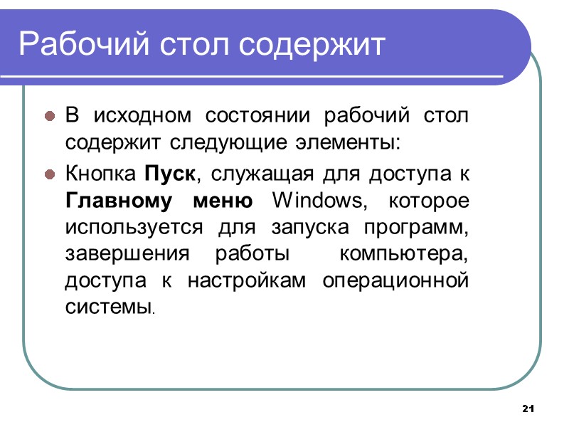 21 Рабочий стол содержит В исходном состоянии рабочий стол содержит следующие элементы: Кнопка Пуск,